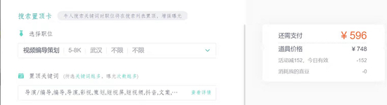 图注：BOSS直聘搜索置顶卡