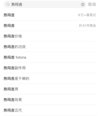 小红书App上关于热玛吉的搜索结果 图片来源：搜索截图