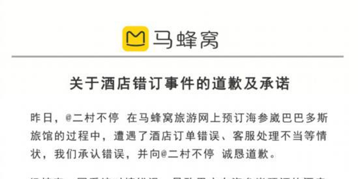 海参崴酒店被错订到希腊 马蜂窝道歉:补偿8万