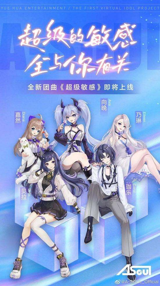 A-SOUL单曲宣传海报，图源A-SOUL官方微博