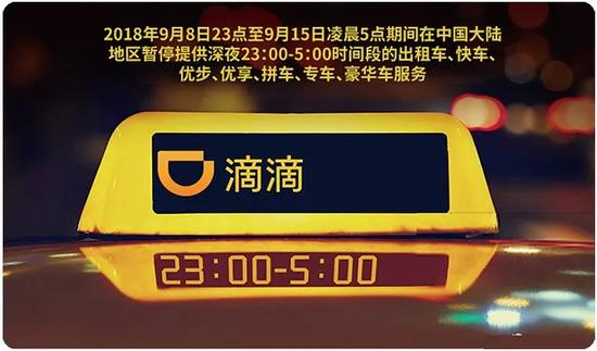 |&nbsp;滴滴启动安全整治 9月8日至15日暂停深夜服务
