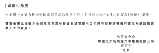 恒驰5上市量产规划时间，截图自恒大汽车公告&nbsp;