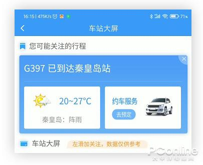 到达目的地的大屏显示