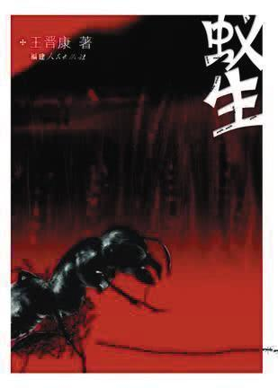 “蚁生”
