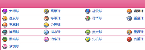 ▲&nbsp;现行的翻译里‘高级球’比‘超级球’捕捉率更高，但以前的部分版本中，‘超级球’翻译为‘怪兽球’