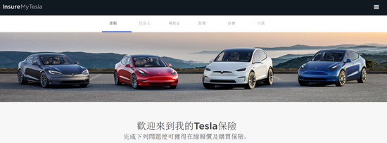 香港特斯拉保险页面。图源：特斯拉官网