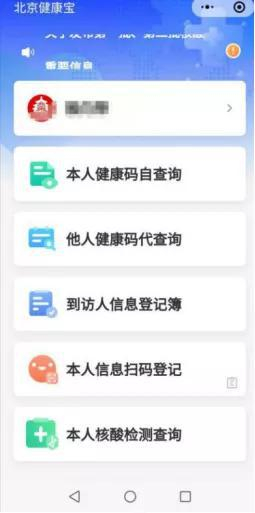北京健康宝截图