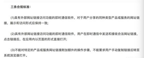 此前传工信部提出的针对即时通信软件的三条合规标准