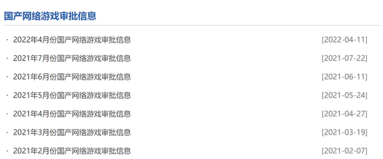 2021年7月22日至2022年4月11日， 　　游戏审批结果停止更新