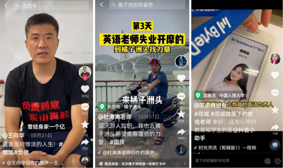 短视频平台上的王向华、杜涛涛、胡赛楠 图源 / 抖音