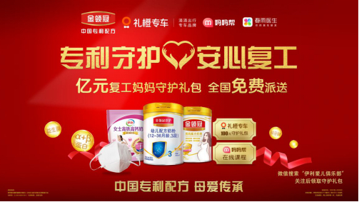 伊利金领冠向全国孕产妇及新手妈妈免费派送“亿元复工礼包”