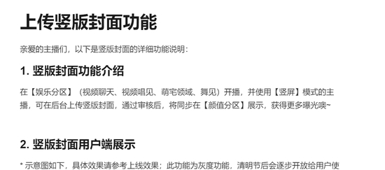 ▲图：B站给UP主竖屏直播的引导文档