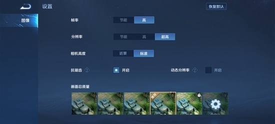 《王者荣耀》画质设置