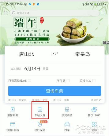 新版12306增加的“车站大屏”功能