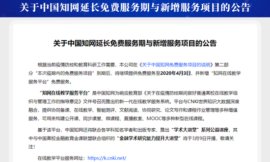 　　2020年3月2日，知网发布延长免费服务期与新增服务项目的公告，称将继续提供免费服务到2020年4月3日