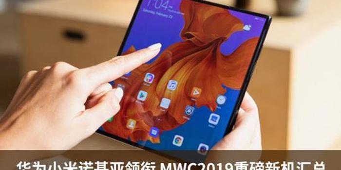 华为、小米、诺基亚领衔 MWC2019重磅新机全