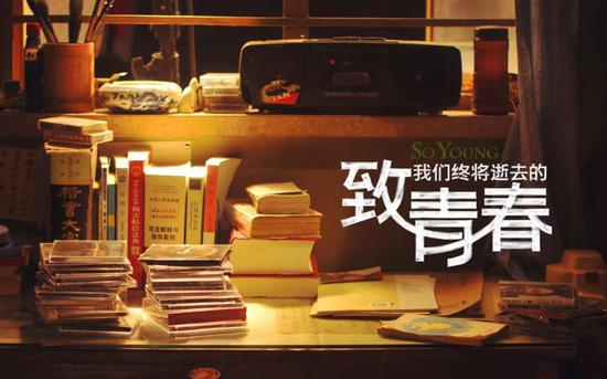  《致我们终将逝去的青春》