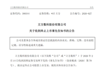 AI服务器4倍大牛股被罚1000万，将终止上市