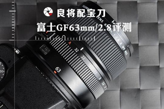 良将配宝刀富士GF63mmF2.8 R WR测评_手机新浪网