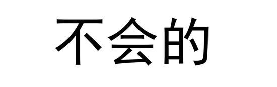 所以改变水的粘度和表面张力，想必会对拉屎压水花这个问题有着指导性意义！