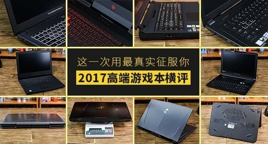 这一次用最真实征服你&nbsp;2017高端游戏本横评