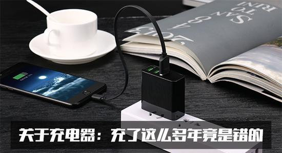 原装充电器一定是最好的并且是最合适的