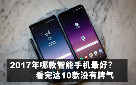 2017年这10款手机因何抢头条&nbsp;原因在这
