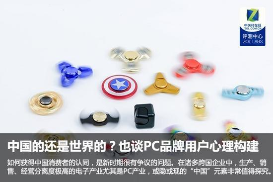 中国的还是世界的？也谈PC品牌用户心理构建