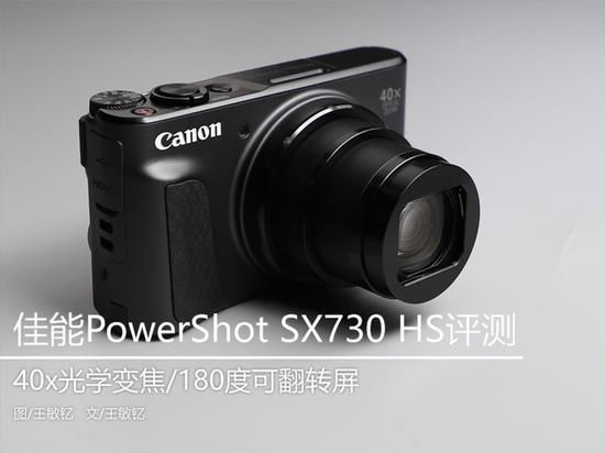 超便携的长焦相机佳能Powershot SX730 HS评测_手机新浪网