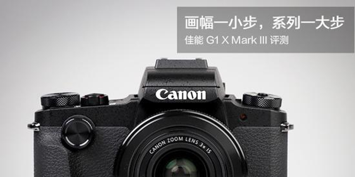 佳能G1X Mark III评测:画质篇