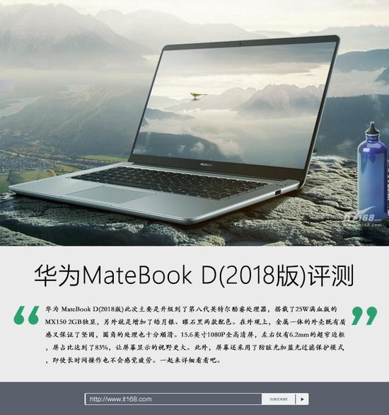 满血版MX150 华为MateBook D(2018版)评测_手机新浪网