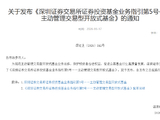 深交所发布主动管理ETF业务指引 推动权益类基金创新发展（全文）
