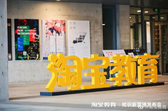 图源：淘宝教育官方微博
