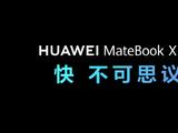 华为MateBook X Pro 2023发布，超“快”体验 充分满足混合办公需求
