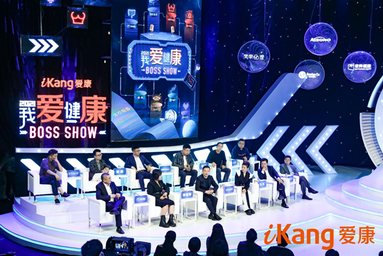 “我爱健康 BOSS SHOW”现场