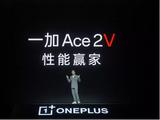 一加Ace 2V发布：定价2299元起售  官方称“将旗舰