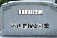 搜索引擎百度已死:沦为自媒体“百家号”导流工具
