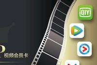 半年收入过亿,卖视频会员卡的中间商竟如此赚钱