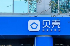 中介费那么高，贝壳找房为何还一年亏5亿？