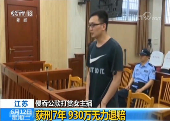 男会计挪用930万公款打赏女主播被抓