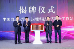 中国自动化学会学会服务站落地苏州 打造服务科技经济融合样板间