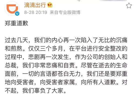 昨日晚间，滴滴出行发布郑重道歉。微博截图