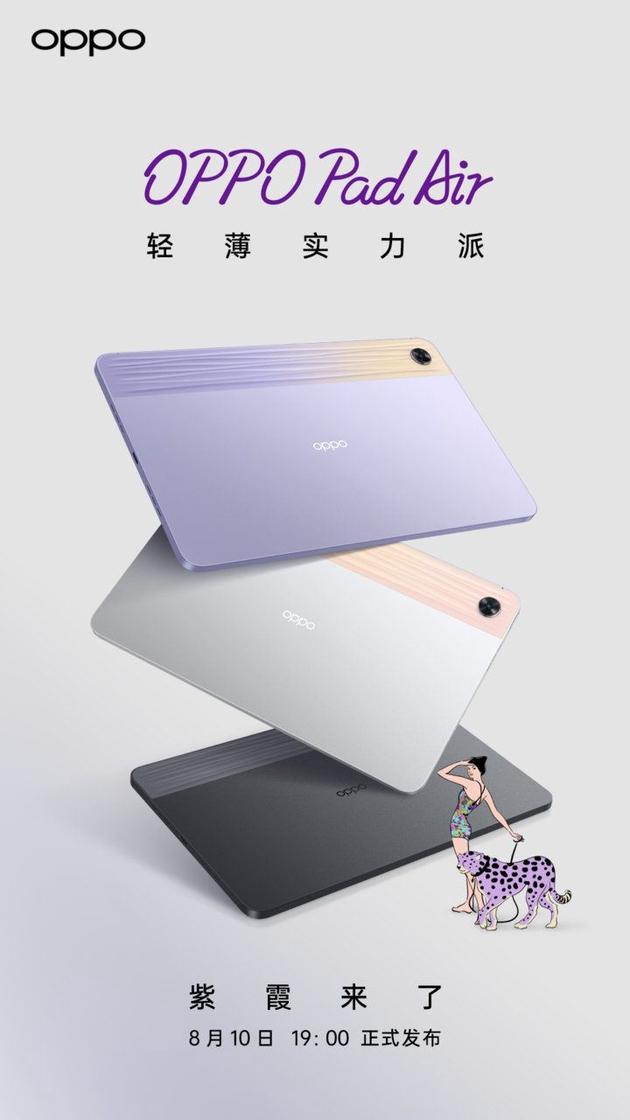 紫霞来了，OPPO Pad Air新配色公布：骁龙680+10.36英寸LCD屏_手机新浪网