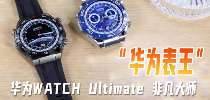 华为WATCH Ultimate 非凡大师体验：硬核户外or高端商务 这块华为表王都做到了