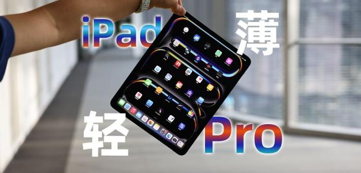 苹果iPad Pro评测来了