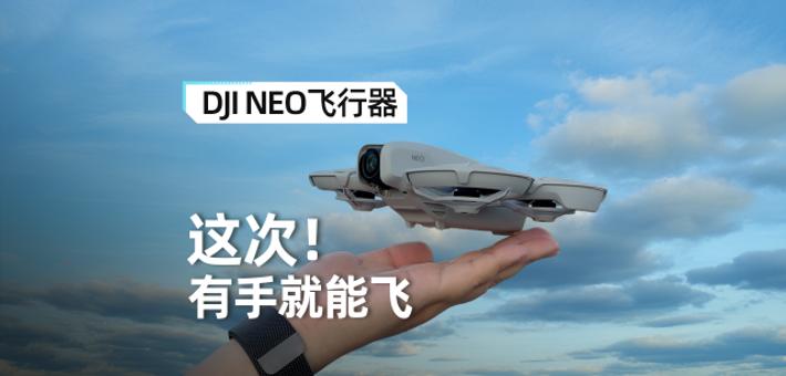 DJI Neo体验： 这次，有手就能飞！