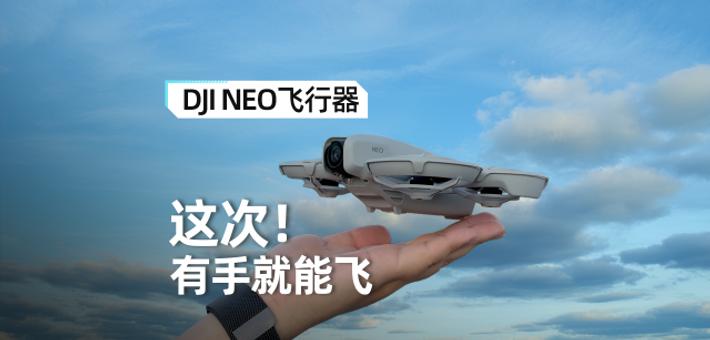 DJI Neo体验： 这次，有手就能飞！