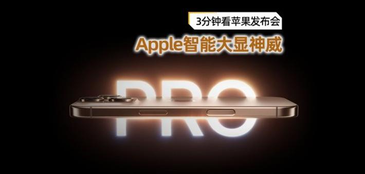 苹果发布iPhone 16系列手机 开启AI新时代