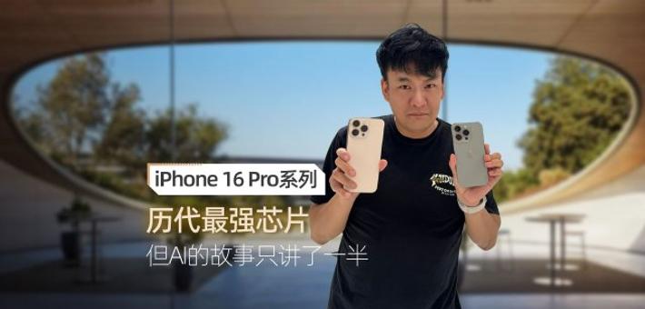 iPhone 16 Pro体验:AI故事只讲了一半