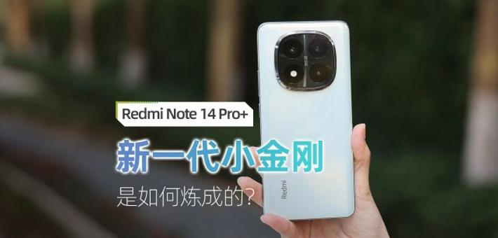 Redmi Note 14 Pro+上手：新一代小金刚是如何练成的